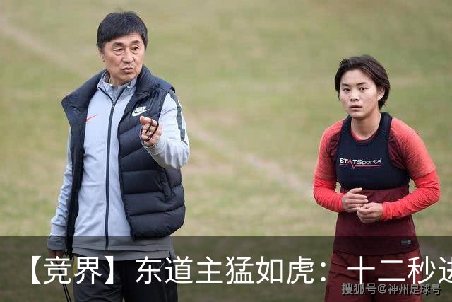 【竞界】东道主猛如虎：十二秒进球击碎传控足球幻觉