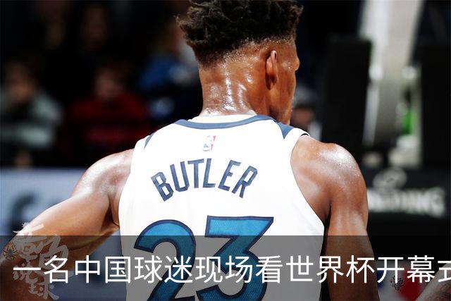 一名中国球迷现场看世界杯开幕式“破防”：要是有我们的球队该多好