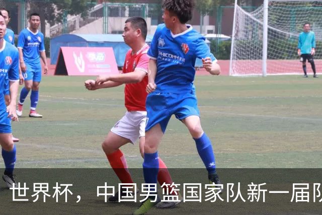 世界杯，中国男篮国家队新一届队长出炉，下轮热身赛对手确定