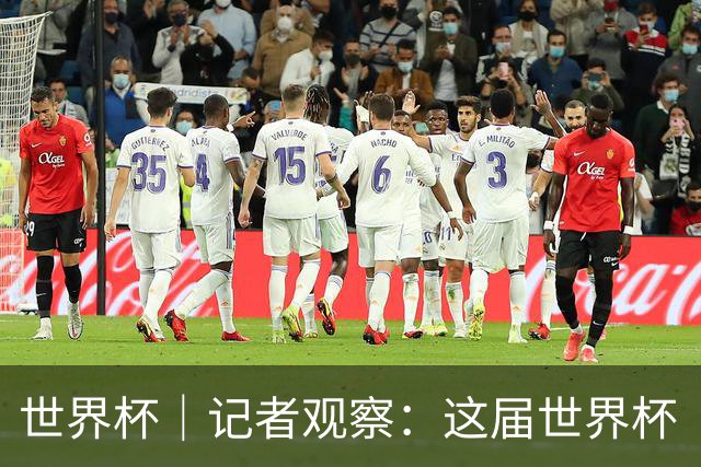 世界杯｜记者观察：这届世界杯“注水”了吗？