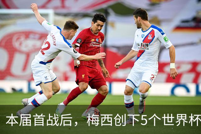 本届首战后，梅西创下5个世界杯纪录；世界杯本日共进球16粒，I、J小组赛结果出炉
