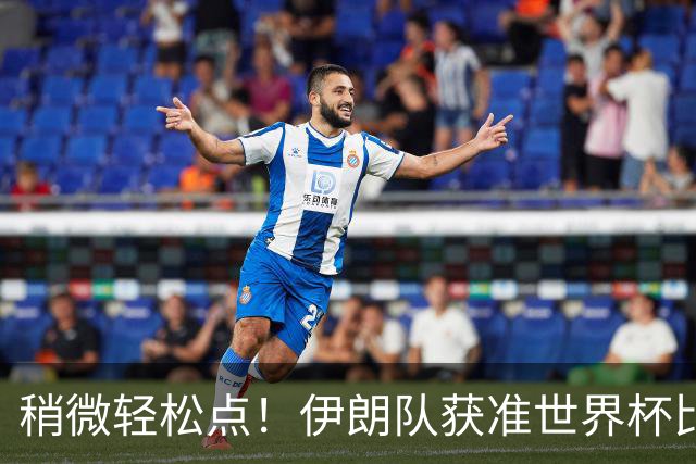稍微轻松点！伊朗队获准世界杯比赛时在美国过夜
