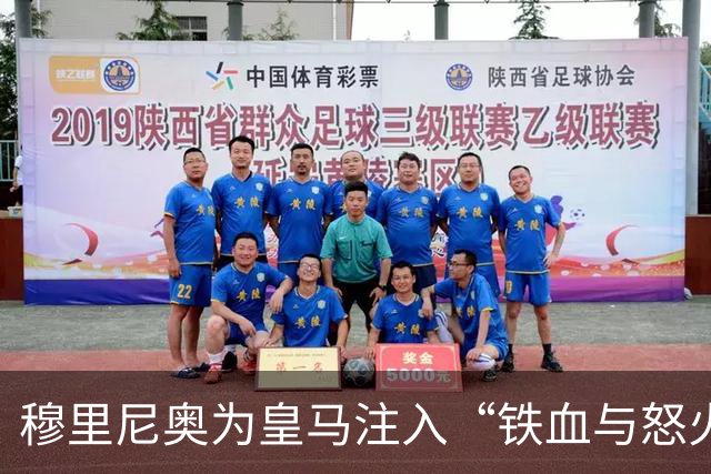 穆里尼奥为皇马注入“铁血与怒火”！小将阿森西奥力挺“狂人”重夺西甲霸权