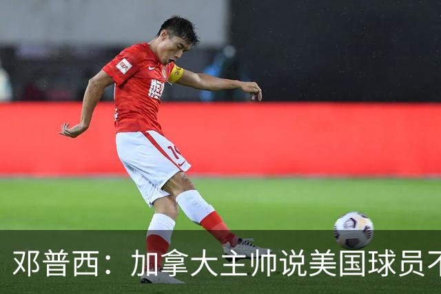 邓普西：加拿大主帅说美国球员不愿唱国歌？他还是管好自己的队吧