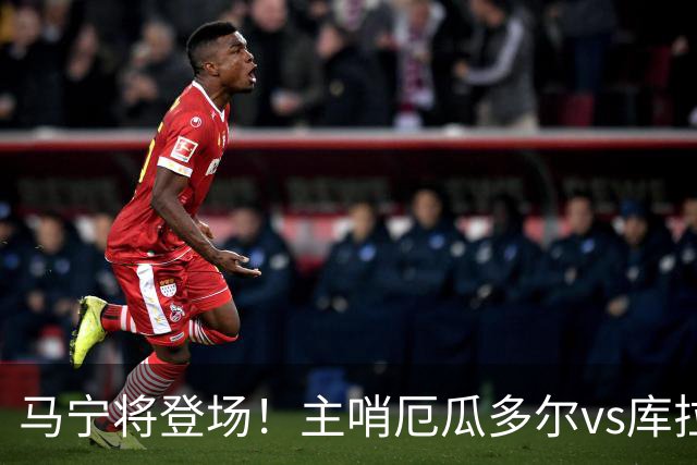 马宁将登场！主哨厄瓜多尔vs库拉索，中国裁判历史第二人