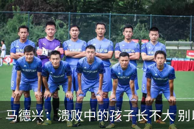 马德兴：溃败中的孩子长不大 别以锻炼球员为安慰