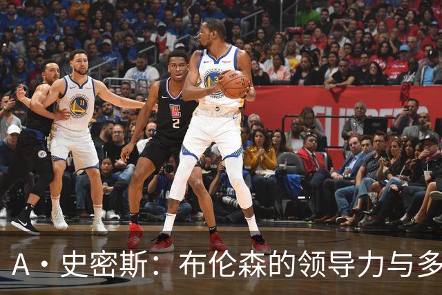 A·史密斯：布伦森的领导力与多兰的投入成就了尼克斯的冠军